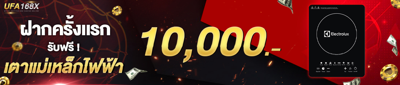 [ใหม่] ฝากครั้งแรก 10,000 บาท รับเตาแม่เหล็กไฟฟ้า