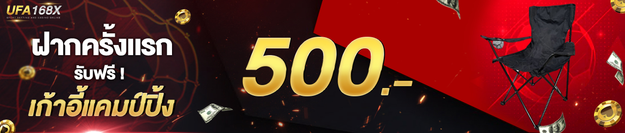 [ใหม่] ฝากครั้งแรก 500 บาท รับเก้าอี้แคมป์ปิ้ง