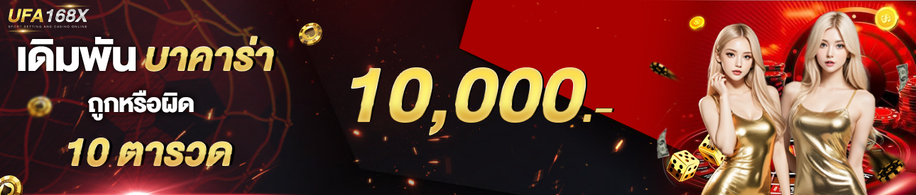 [เก่า] บาคาร่า 10ตา